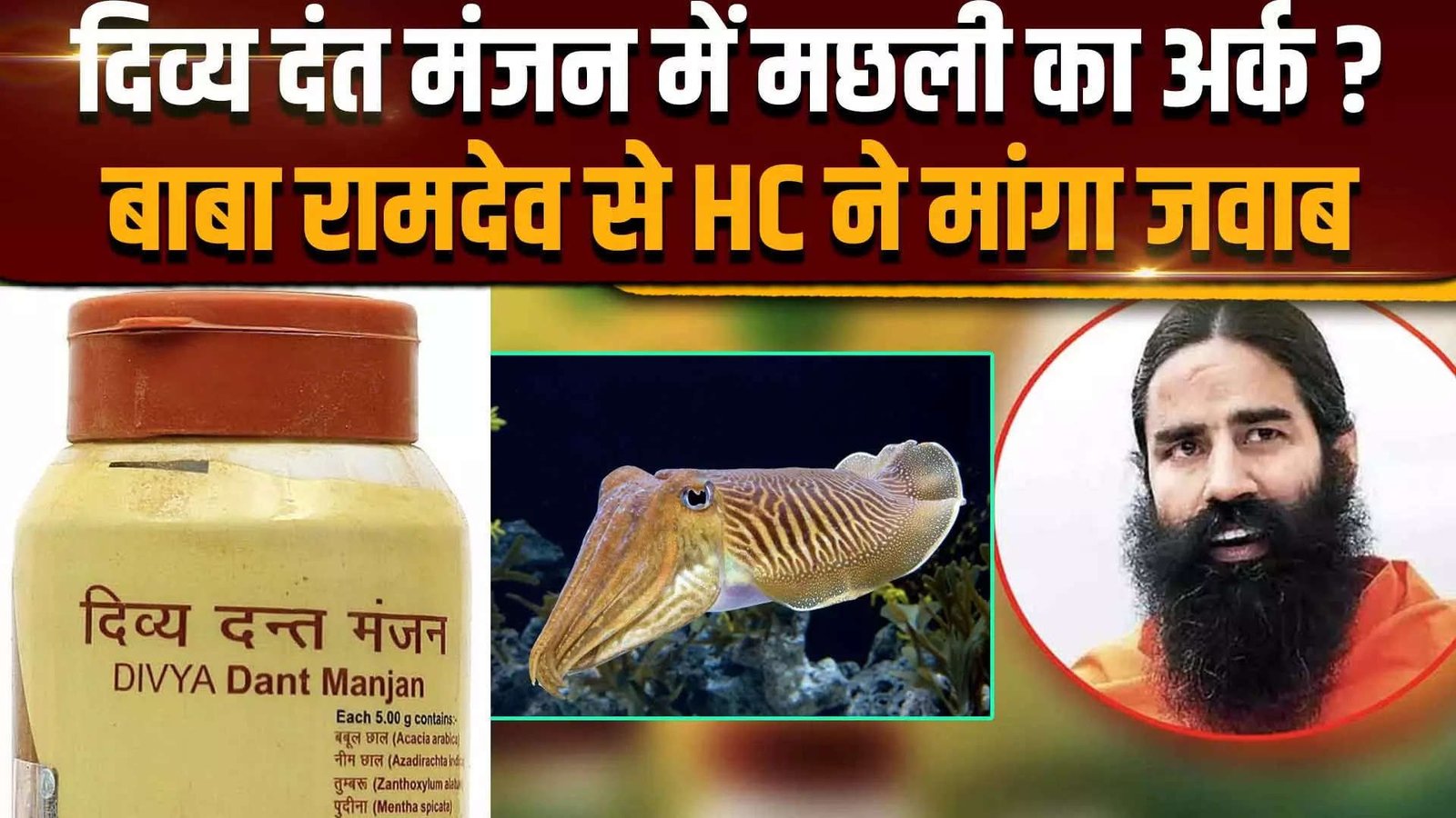 दिव्य दंत मंजन में मछली का अंश शामिल, हाईकोर्ट ने जवाब तलब किया