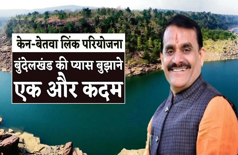 केन-बेतवा लिंक परियोजना के रकबा बढ़ाने को मंजूरी, 90 हजार की जगह 2.50 लाख हेक्टेयर में होगी सिंचाई