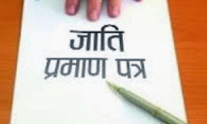 फर्जी जाति प्रमाण पत्र से नियुक्ति व पदोन्नति की शिकायत