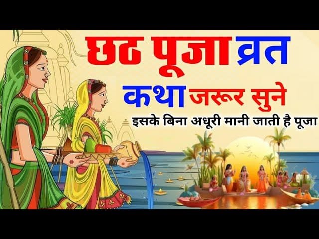 “छठ पूजा सूर्य और छठी मईया की आराधना का महापर्व, जानें इतिहास, महत्व, व्रत की विधि और पूजन सामग्री”