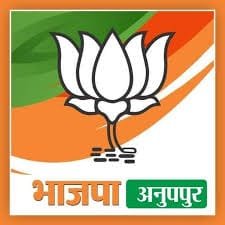 अनूपपुर में बीजेपी जिलाध्यक्ष पद के लिए जोर-आजमाइश, पुराने चेहरे बनाम नए बदलाव की मांग