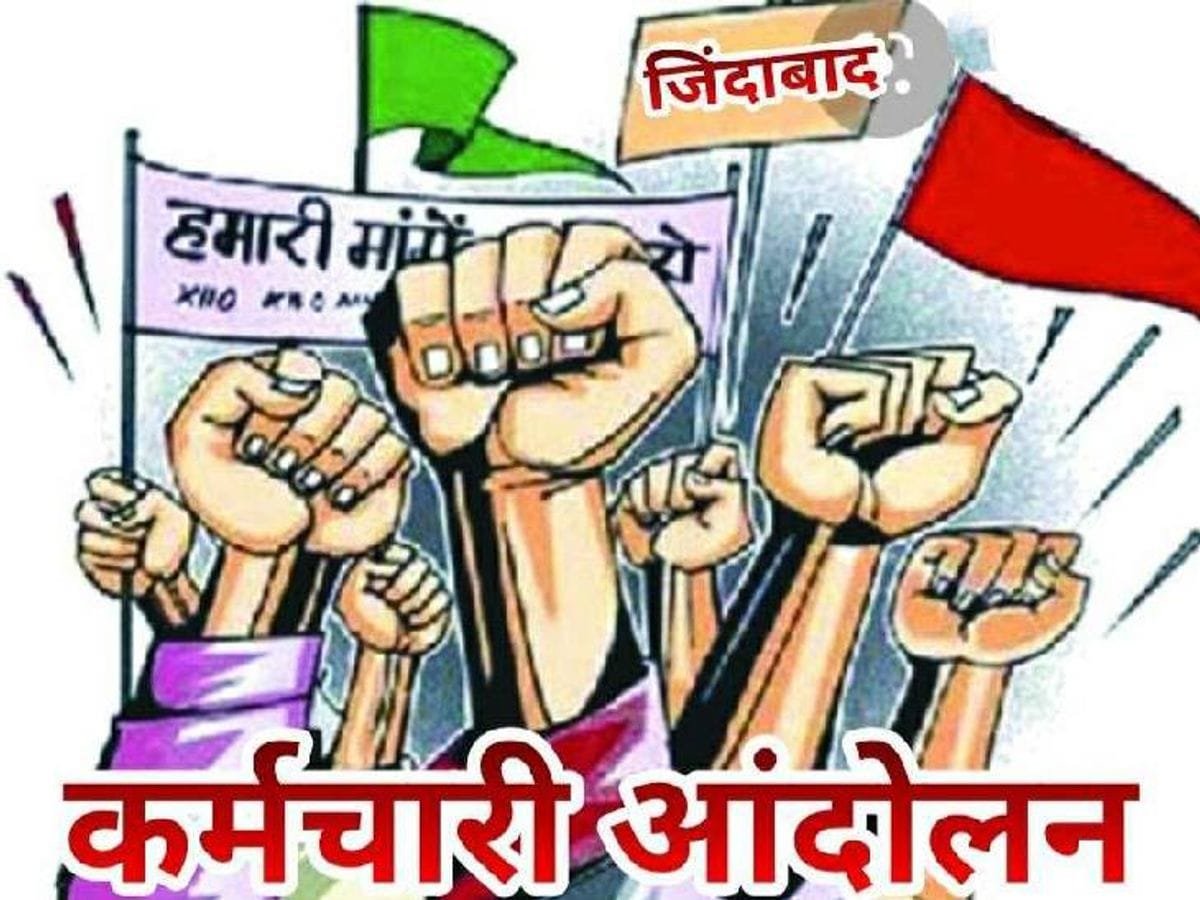 सीधी भर्ती के विरोध में कर्मचारी मंच ने मंत्रालय के सामने प्रदर्शन किया