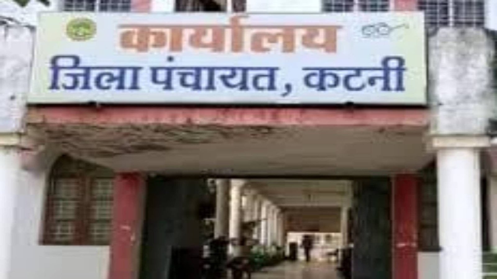 जिला पंचायत कटनी के विरुद्ध कुर्की का आदेश