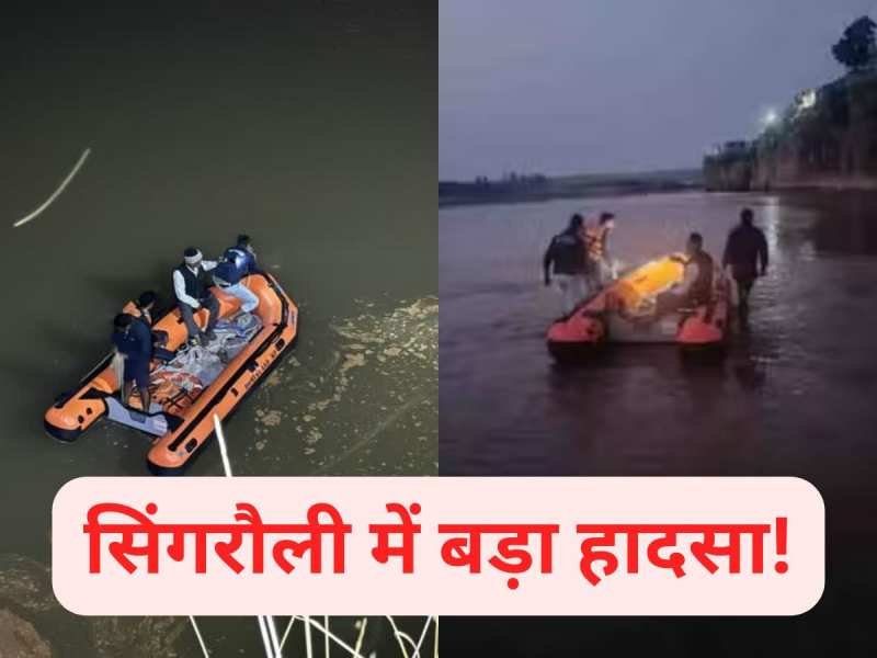 गोपद नदी में ट्यूब से तैरती बच्ची डूबी, बचाने में 3 डॉक्टर समेत 5 फंसे, 1 की मौत, रेस्क्यू जारी