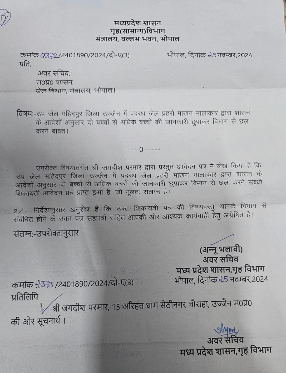 जेल प्रहरी की जांच गृह विभाग के निर्देश पर अग्रेषितउज्जैन/ जगदीश परमार