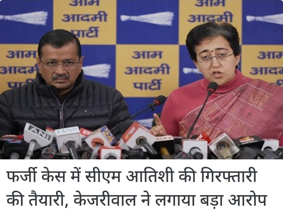 दिल्ली की सीएम आतिशी पर फर्जी केस की साजिश अरविंद केजरीवाल का दावा