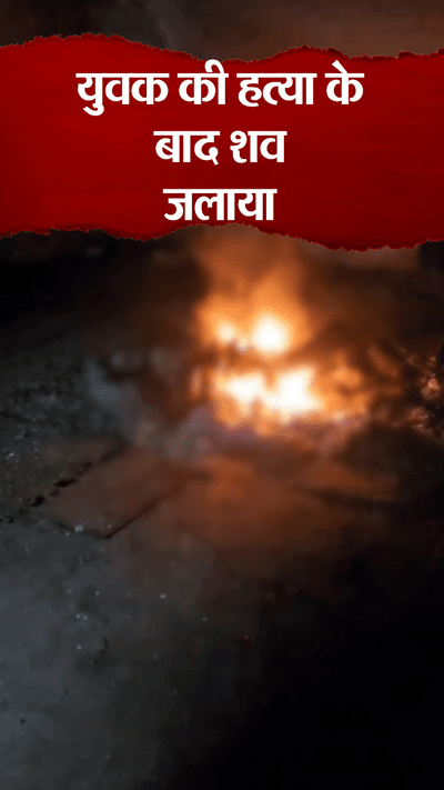 बर्दाश्त नहीं हो रहा था इसलिए जला डालायुवक को जिंदा जलाने वाले आरोपी