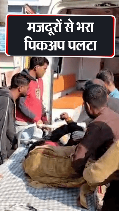 मजदूरों से भरा पिक-अप पलटा,20 घायल, 8 गंभीर