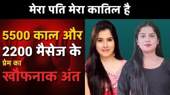 ज्योति हत्याकांड प्रेमिका बरी,पति की उम्र कैद की सजा बरकरार