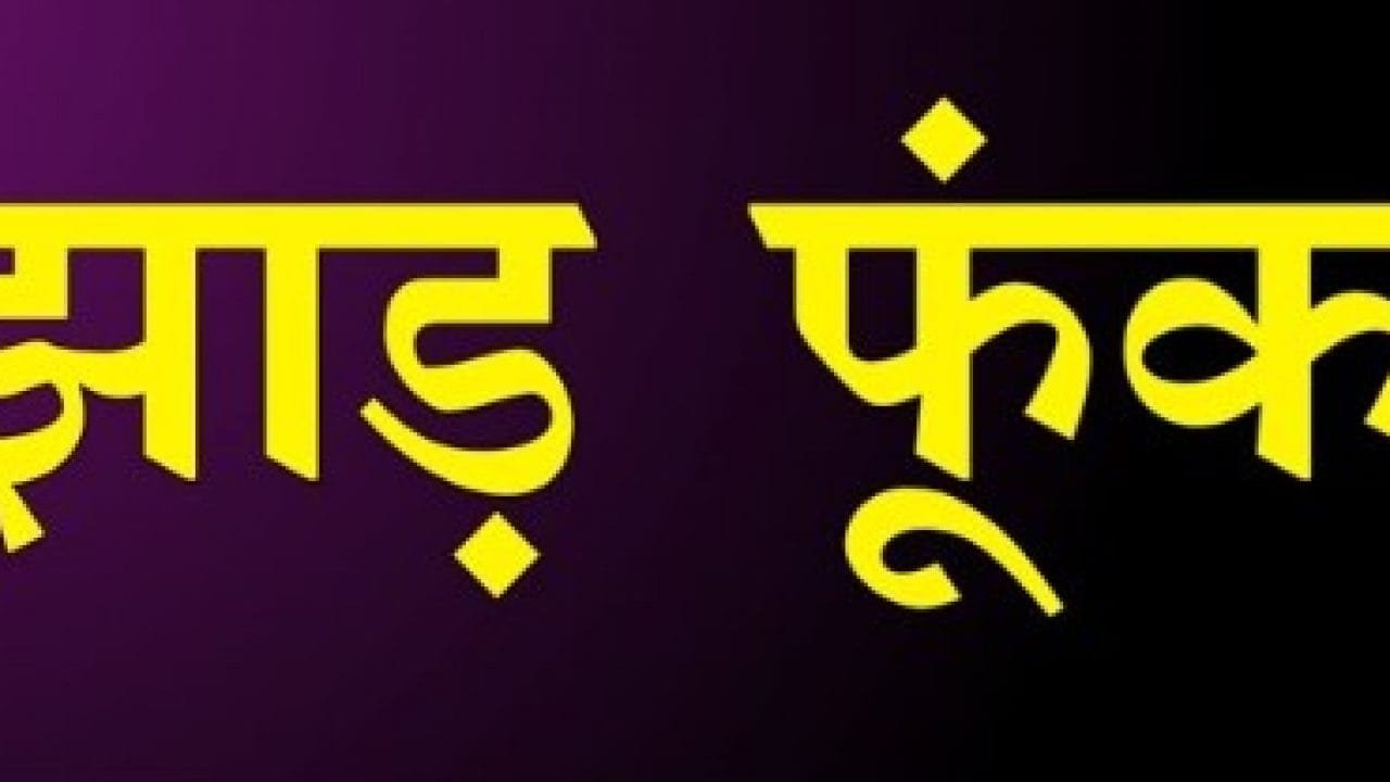 सीधी में झाड़ फूक के बाद नाबालिग की हत्या, पिता ने पत्थर से कुचलकर ली जान
