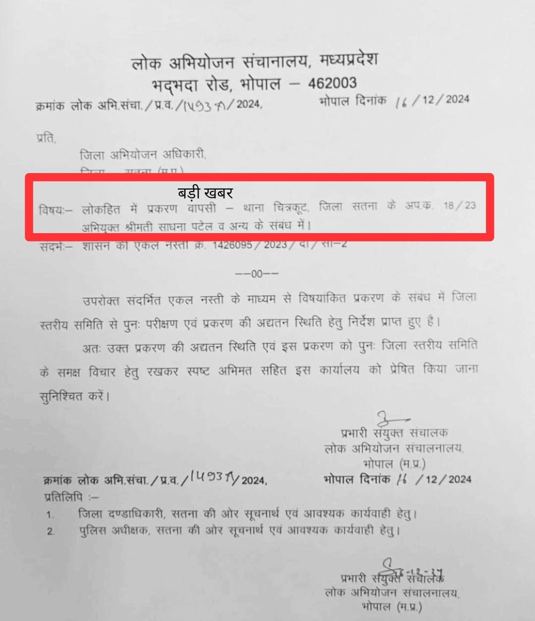 चित्रकूट की चप्पलमार नगर परिषद अध्यक्ष पर दर्ज आपराधिक प्रकरण लोकहित में वापसी की तैयारी ?