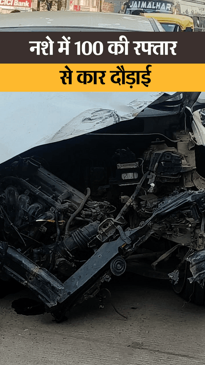नशे में 100 की रफ्तार से कार दौड़ाई चार गाड़ियों को रौंदा