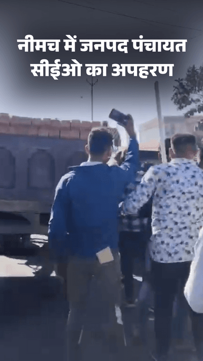 अपहरण में आई लव स्टोरी सामने इश्क करना नीमच के सीईओ को पड़ा भारी