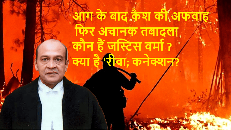 आग के बाद कैश की अफवाह, फिर अचानक तबादला – कौन हैं जस्टिस वर्मा और क्या है ‘रीवा; कनेक्शन?
