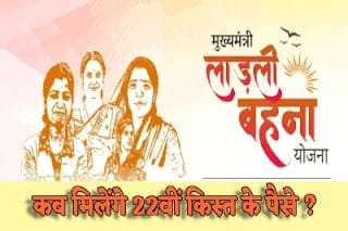 तय समय से पहले लाड़ली बहनों के खाते में आएगी 22वीं किस्त! जानें वजह