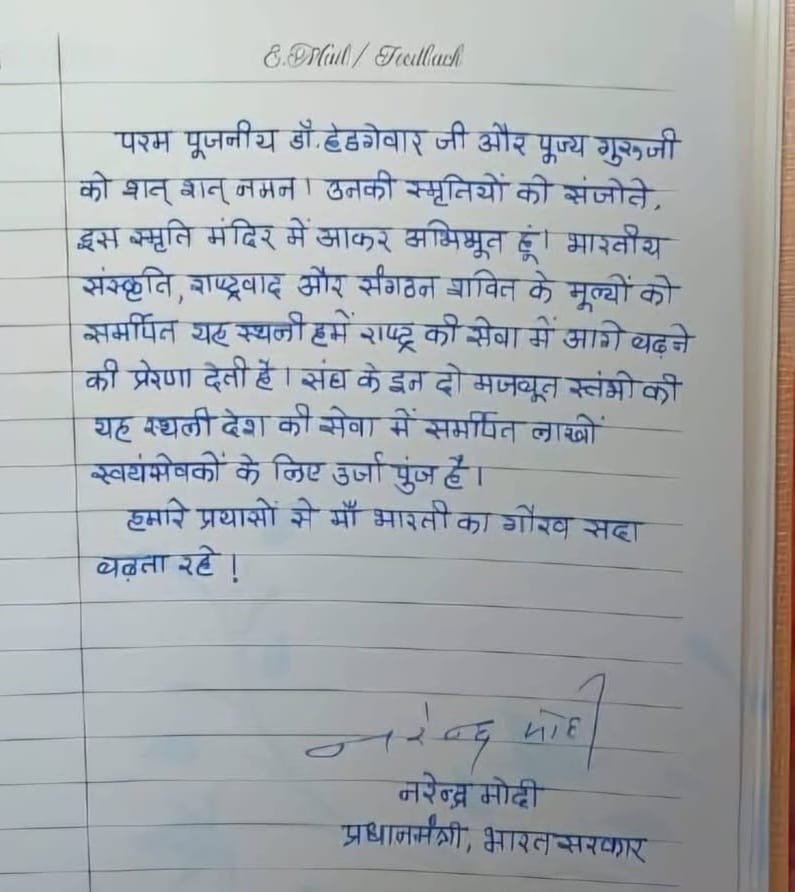 प्रधानमंत्री नरेंद्र मोदी का नागपुर दौरा, संघ संस्थापकों को श्रद्धांजलि और RSS HQ में कमेंट लिखा पीएम मोदी ने