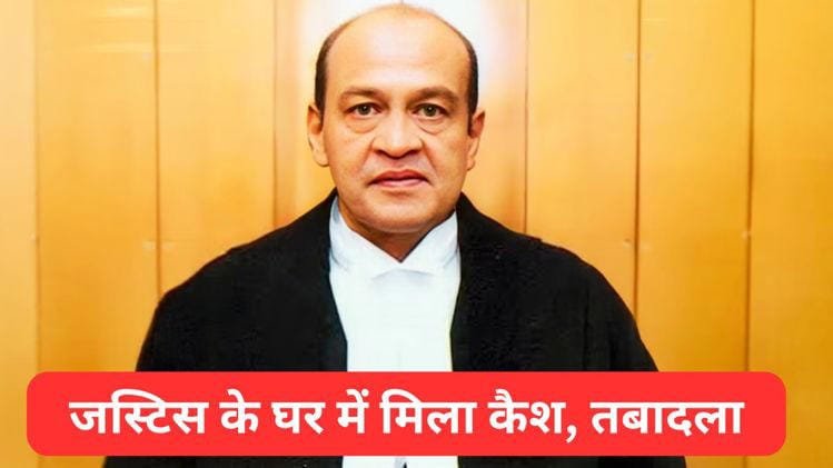 हाईकोर्ट जज के घर से नकदी मिलने का दावा, सुप्रीम कोर्ट कॉलेजियम ने लिया बड़ा फैसला