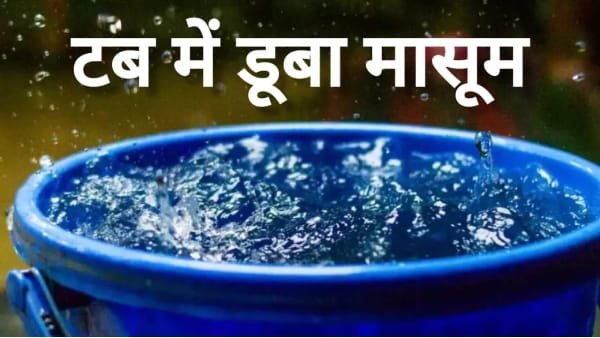 सतना में मौत का टब, खेल खेल में घुसा डेढ़ साल का मासूम, सांसे रुकी