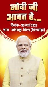 PM मोदी 30 मार्च को छत्तीसगढ़ को 33,700 करोड़ की सौगात देंगे, CM विष्णु देव साय का आमंत्रण