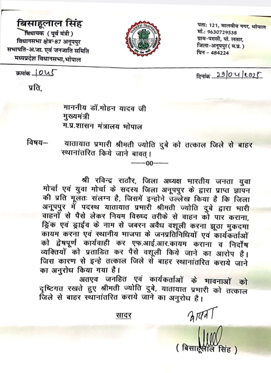 अनूपपुर यातायात विभाग बना ‘वसूली केंद्र’ विधायक विसाहूलाल सिंह का CM को पत्र, प्रभारी पर लगे गंभीर आरोप