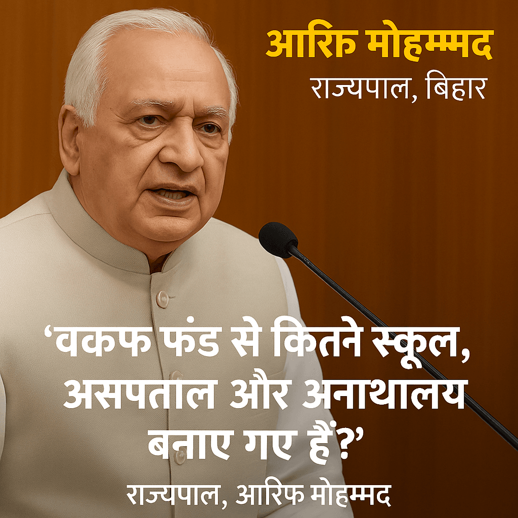 राज्यपाल आरिफ मोहम्मद खान का तीखा सवाल – वक्फ फंड से बने कितने स्कूल, अस्पताल और अनाथालय?