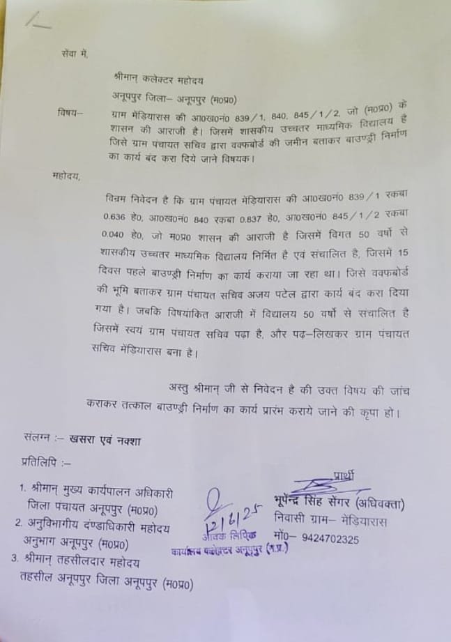 ANOOPPUR मेडियारास स्कूल की ज़मीन पर वक्फ बोर्ड का दावा!बाउंड्रीवाल निर्माण रोका गया।