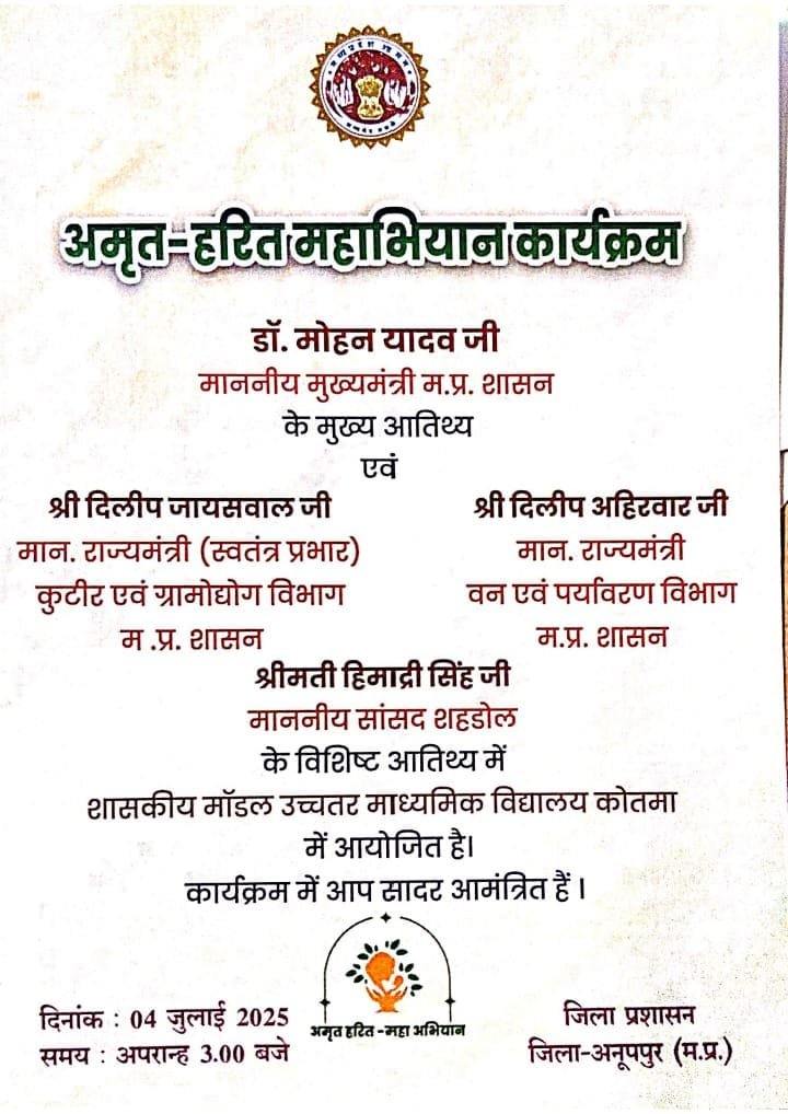 हरित महाभियान में हरी-भरी राजनीति अनूपपुर में विधायकों और पंचायत प्रमुख की अनदेखी