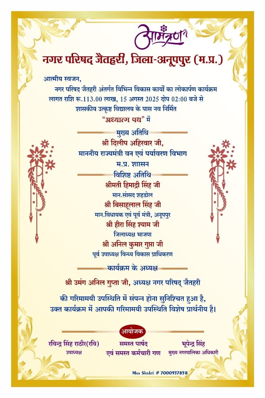 जैतहरी में विकास की नई सुबह  नगर परिषद अध्यक्ष के नेतृत्व में 1.13 करोड़ के कार्यों का लोकार्पण