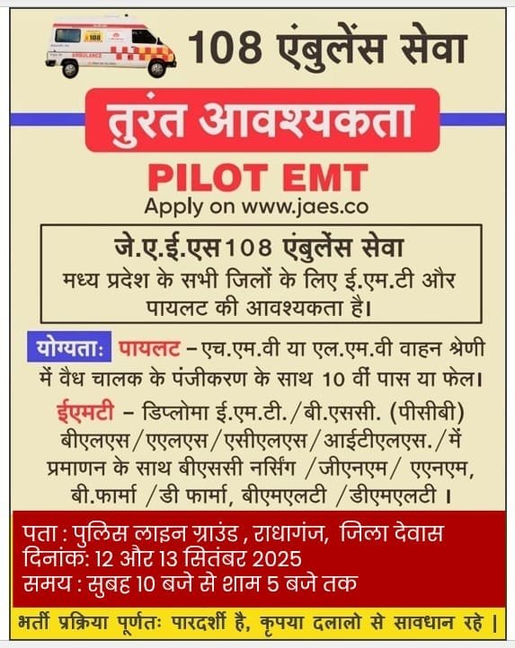 108 एम्बुलेंस सेवा में बड़ी भर्तीदेवास में लगेगा दो दिवसीय शिविर, युवाओं को मिलेगा रोजगार का सुनहरा अवसर