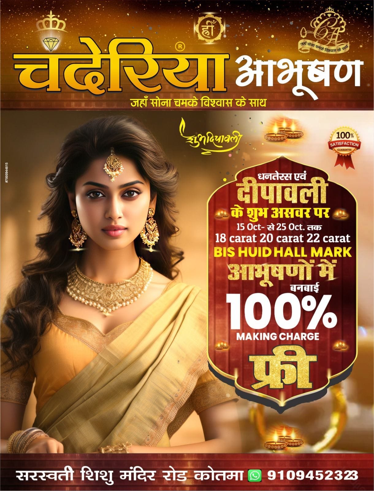 जहां सोना चमके विश्वास के साथ — चंदेरिया आभूषण कोतमा में स्वर्णोत्सव की धूम!