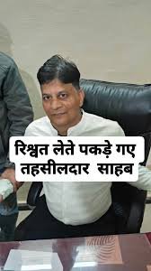 रिश्वतखोरी पर बड़ी कार्रवाई अतिरिक्त तहसीलदार रंगे हाथों 15000 हजार रुपए लेते गिरफ्तार