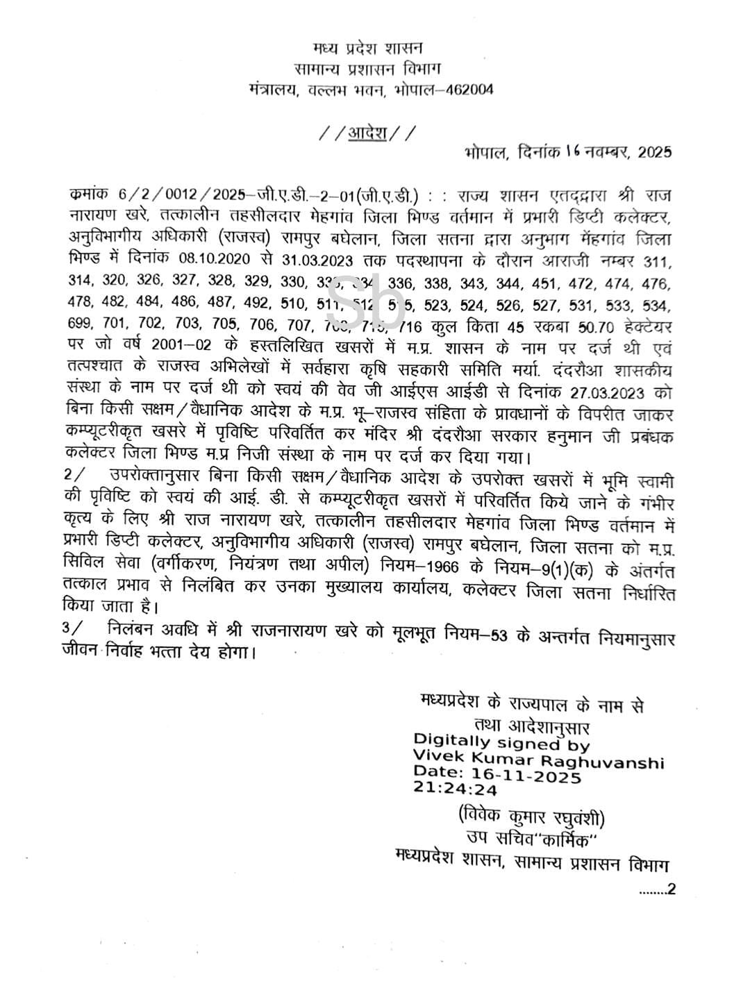 рдЪреМрдВрдХрд╛рдиреЗ рд╡рд╛рд▓рд╛ рд░рд╛рдЬрд╕реНрд╡ рдШреЛрдЯрд╛рд▓рд╛!тАФрднреВрдорд┐ рд╣реЗрд░рдлреЗрд░ рдореЗрдВ рдПрд╕рдбреАрдПрдо рдЦрд░реЗ рдирд┐рд▓рдВрдмрд┐рдд,