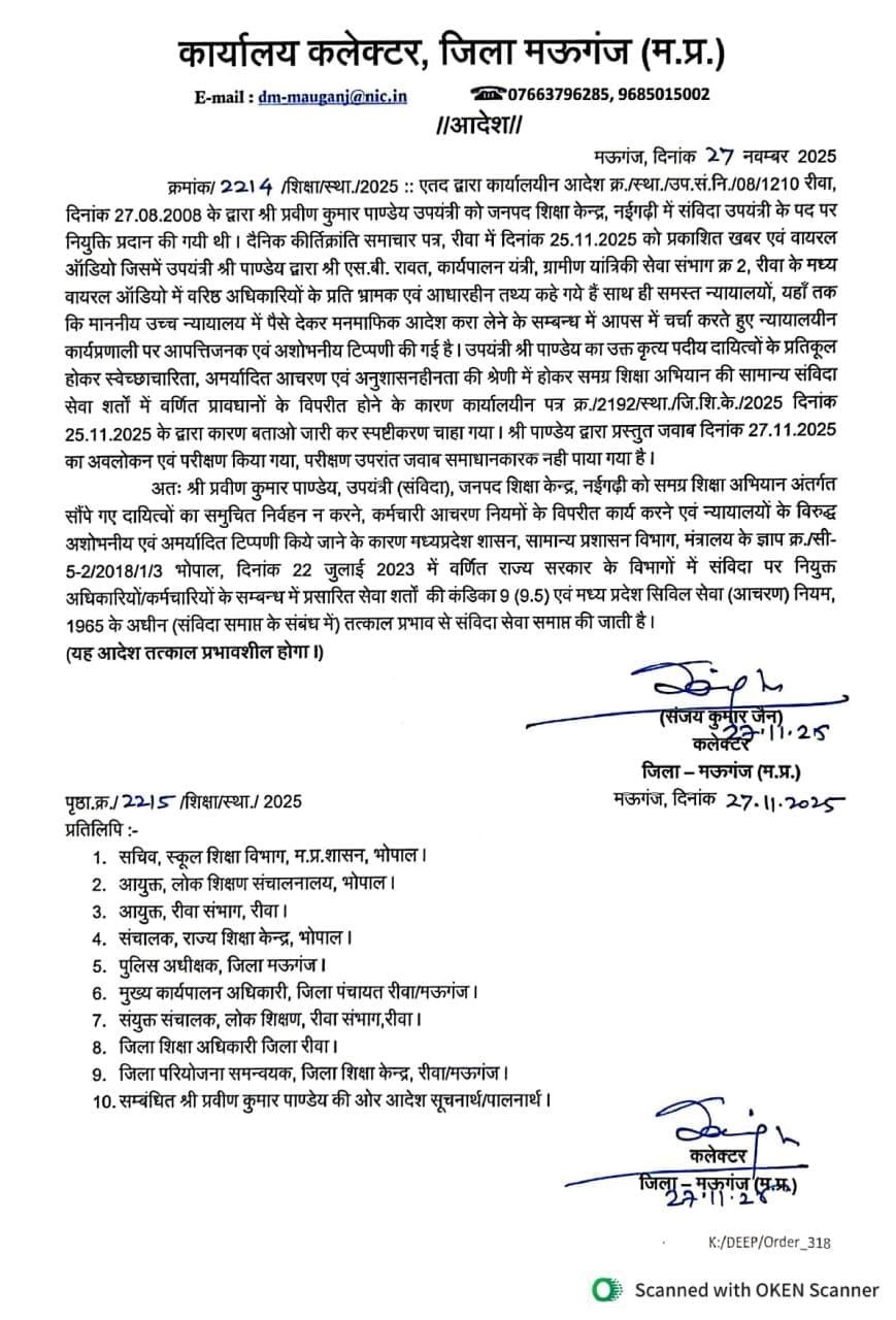 ऑडियो कांड का बड़ा एक्शन कलेक्टर ने उपयंत्री को भ्रष्टाचार संदेह में बाहर का रास्ता दिखाया