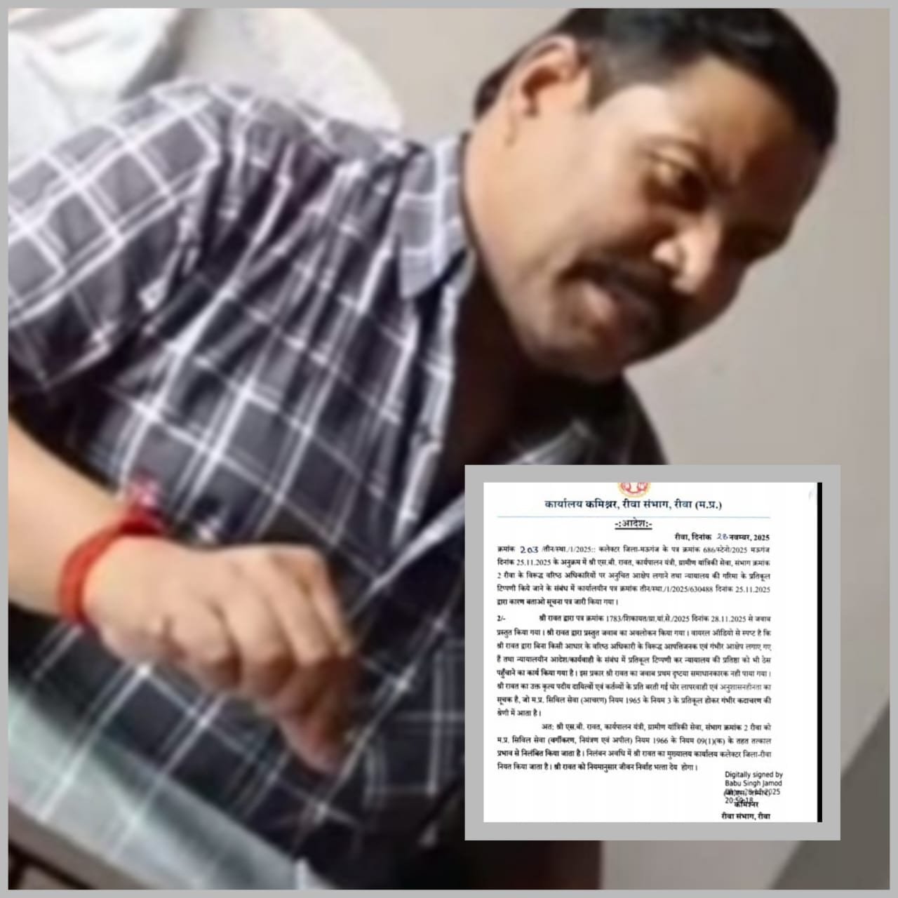 संभागीय कमिश्नर रीवा का एक्शन वायरल ऑडियो प्रकरण मे कार्यपालन यंत्री S.B. रावत निलंबित, संविदा उपयंत्री प्रवीण की सेवा समाप्त