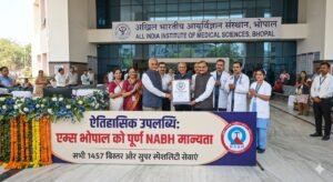 भोपाल एम्स (AIIMS) ने रचा इतिहास: पहले चरण के 6 एम्स संस्थानों में पूर्ण NABH मान्यता पाने वाला देश का पहला अस्पताल बना