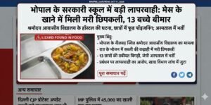भोपाल के सरकारी स्कूल में बड़ी लापरवाही: मेस की सब्जी में मिली ‘मरी छिपकली’, खाना खाने से 13 बच्चे बीमार, अस्पताल में भर्ती